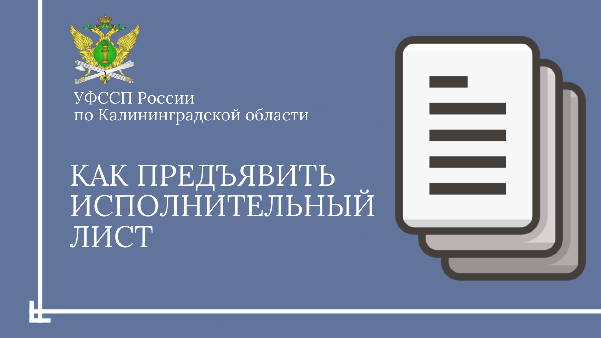 УФССП по Калининградской области рассказывает, как предъявить исполнительный лист в службу судебных приставов