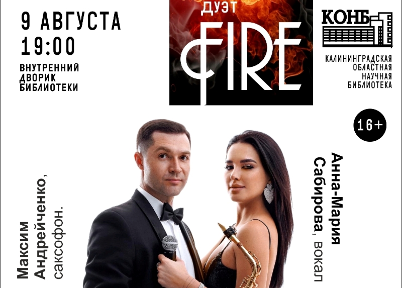 В летнем концертном зале Калининградской областной научной библиотеки выступит дуэт Fire