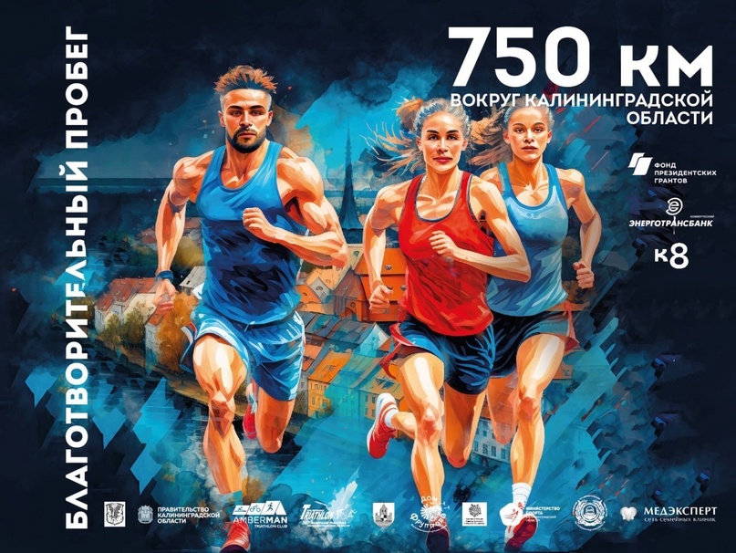 Завтра стартует пробег «750 км вокруг Калининградской области» (программа)