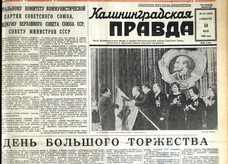 Дата: 13 мая 1966 года состоялось вручение Калининградской области ордена Ленина.