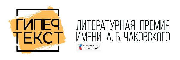 В Калининграде «Литературная газета» представит шорт-лист премии «ГИПЕРТЕКСТ»