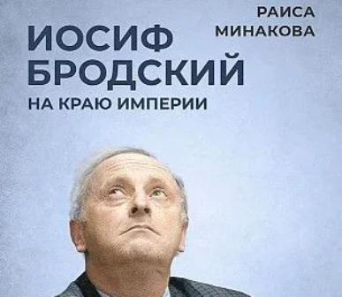 В Калининграде состоится презентации книги Раисы Минаковой «Иосиф Бродский: на краю империи»