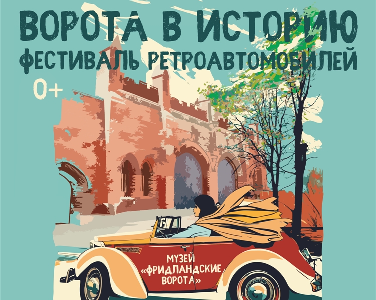 В Калининграде состоится фестиваль ретроавтомобилей