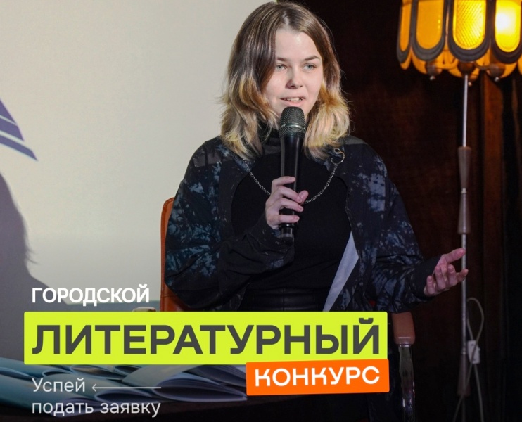 Вниманию юных литераторов, в Калининграде стартовал прием заявок на «Городской литературный конкурс»