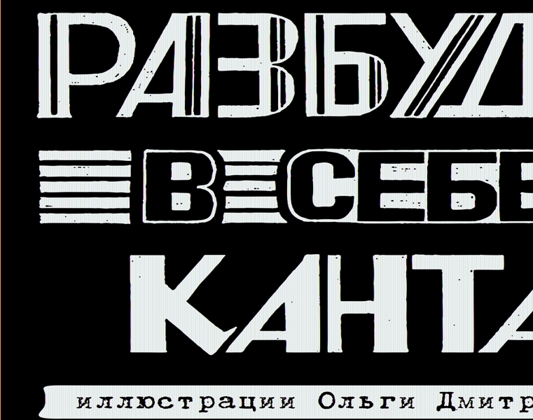 Завтра в Калининграде открывается выставки «Разбуди в себе Канта»
