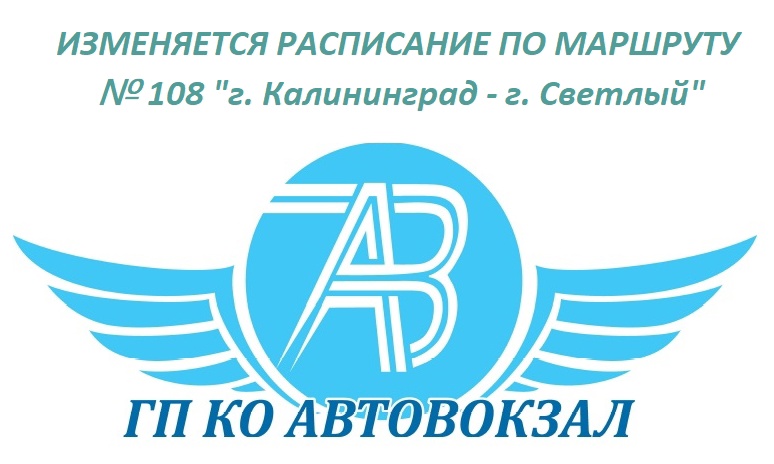 Внимание, изменяется расписание движения автобусов по межмуниципальному маршруту «г. Калининград - г. Светлый»