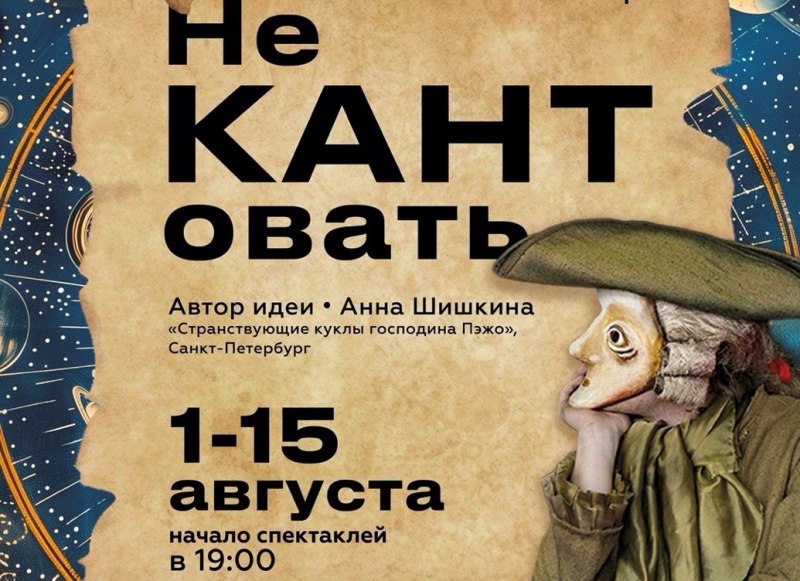 Сегодня в Калининграде возобновляются показы уличного театрального спектакля «НЕ КАНТовать»