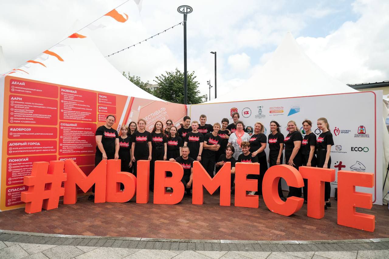 В Калининграде прошел второй фестиваль добровольчества #МЫВМЕСТЕ