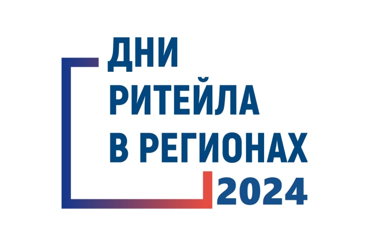 В Калининграде Минпромторг России приглашает на «Дни ритейла»