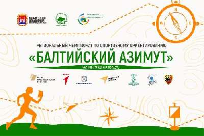 В Калининграде состоится региональный чемпионат по спортивному ориентированию «Балтийский азимут» 2024 года