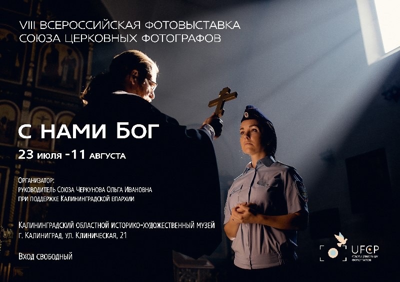 В Калининграде откроется VII Всероссийская выставка Союза церковных фотографов России