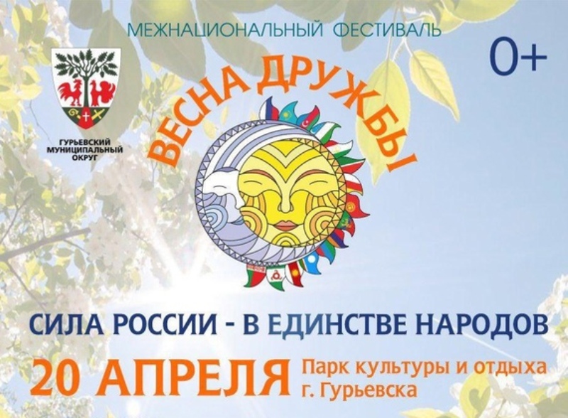 Под Калининградом состоится межнациональный фестиваль «Весна дружбы»