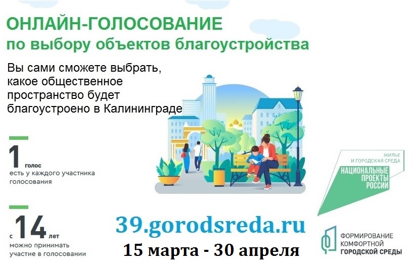 В Калининграде продолжается онлайн-голосование по выбору объектов благоустройства