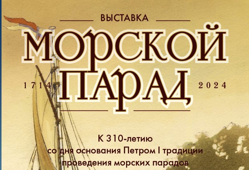 В Калининграде Музей Мирового океана покажет «Морской парад»