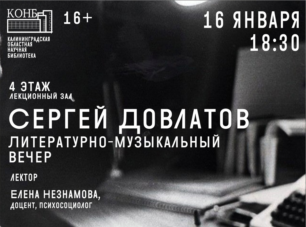 В Калининграде состоится литературно-музыкальный вечер, посвященный Сергею Довлатову