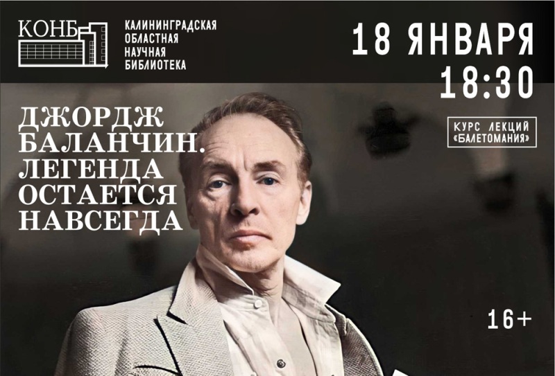 Легенда остается навсегда: в Калининграде отметят День рождения Джорджа Баланчина