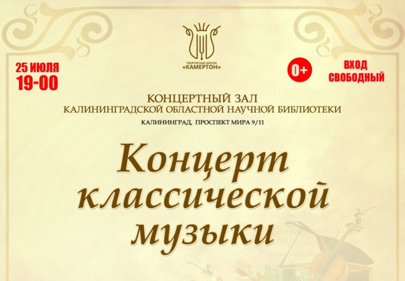 В Калининграде состоится концерт классической музыки в рамках творческой школы «Камертон»