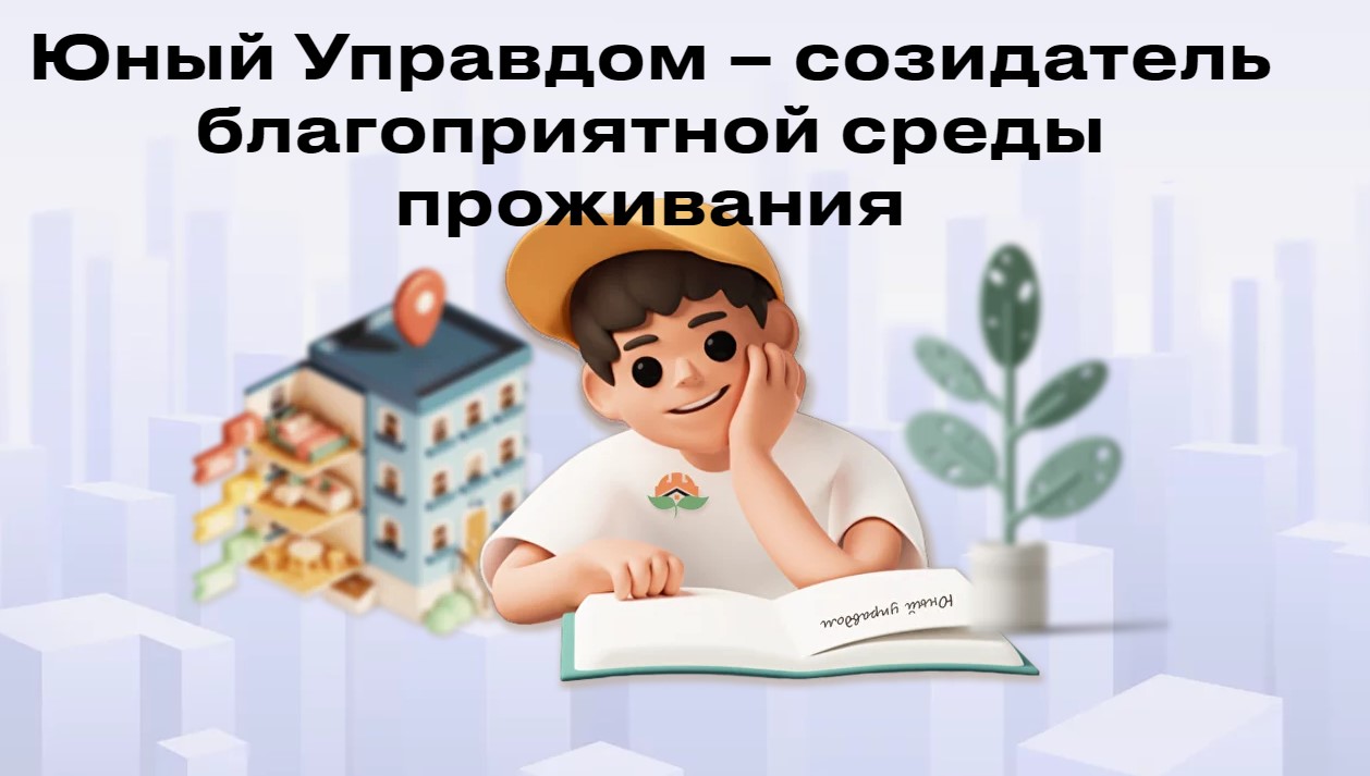 В Калининграде продолжается прием заявок на II Всероссийский конкурс детей и молодёжи «Юный Управдом – созидатель благоприятной среды проживания»