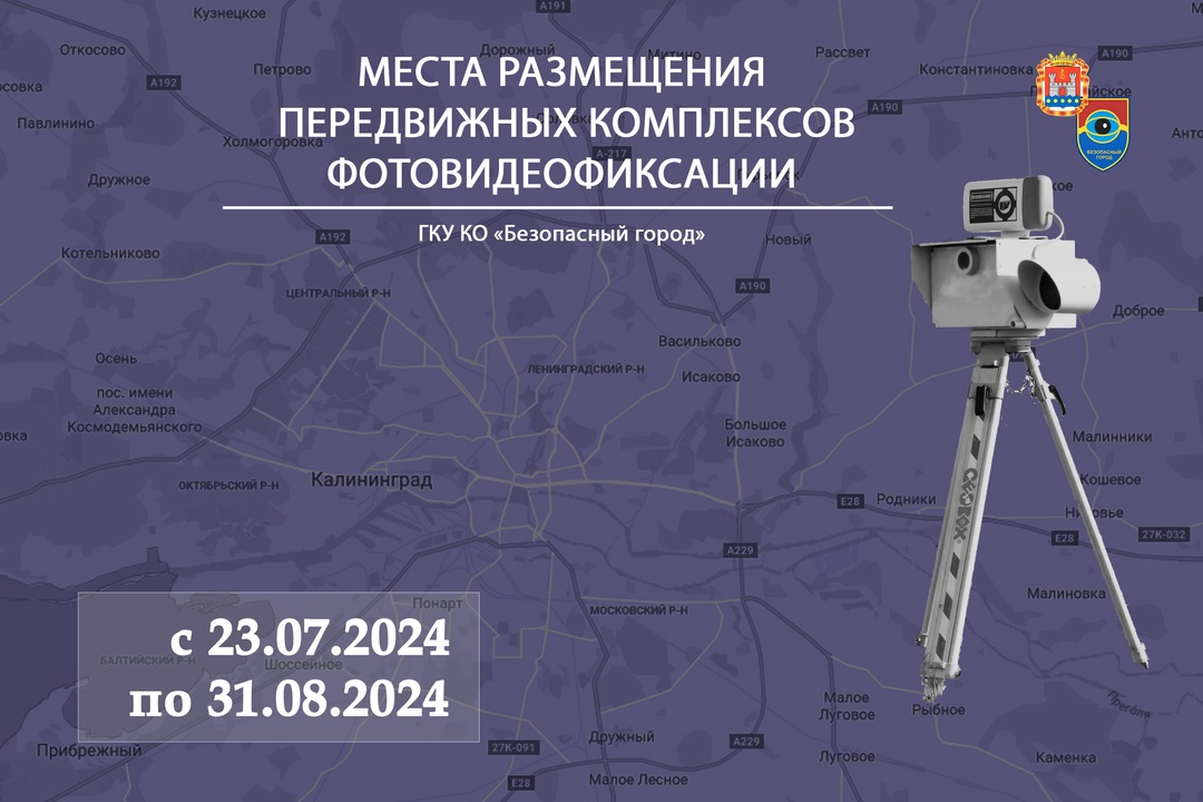 Названы места размещения передвижных и мобильных радаров в Калининградской области