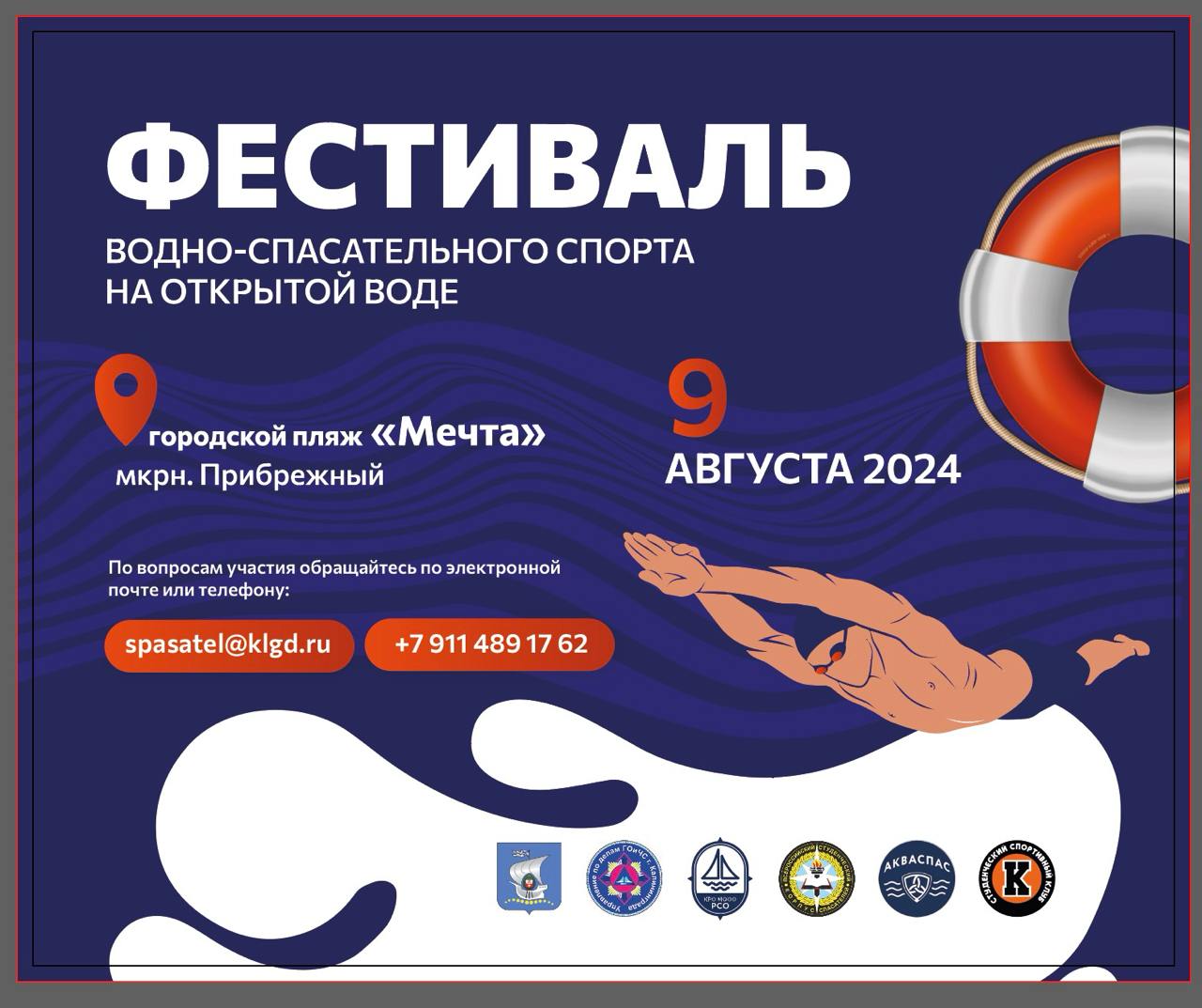 В Калининграде состоится фестиваль водно-спасательного спорта
