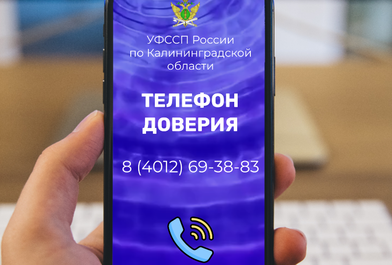 О коррупции в УФССП по Калининградской области можно сообщить по телефону доверия