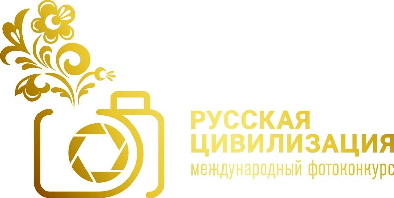 Калининградцев приглашают участвовать в ежегодном фотоконкурсе «Русская цивилизация»