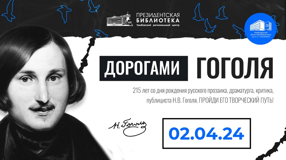 Калининградская областная библиотека приглашает на Межрегиональный онлайн-квест «Дорогами Гоголя»