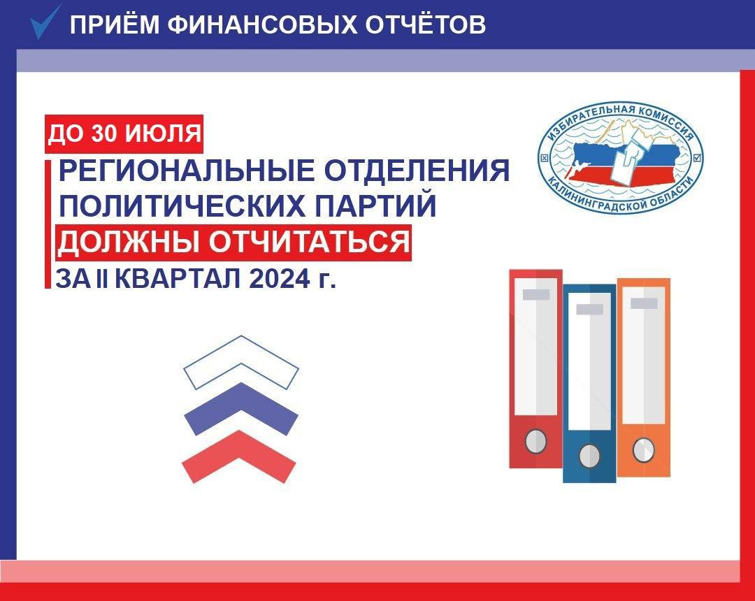 В Калининградской области избирательная комиссия напомнила, что партиям пора отчитаться