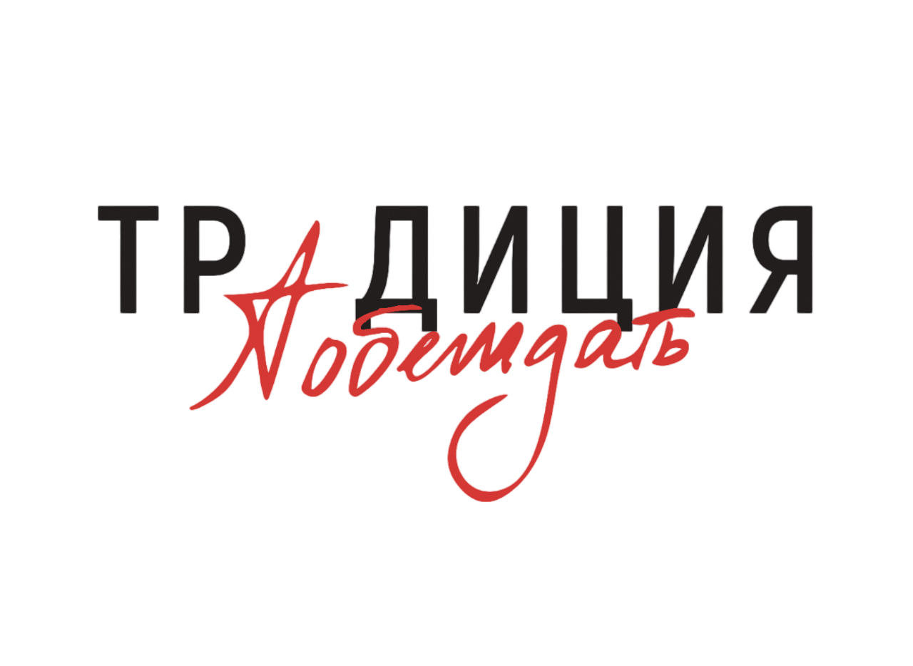 Калининградцев приглашают к участию в конкурсе «Традиция побеждать»