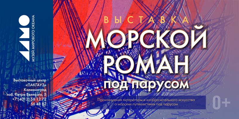 Морской роман