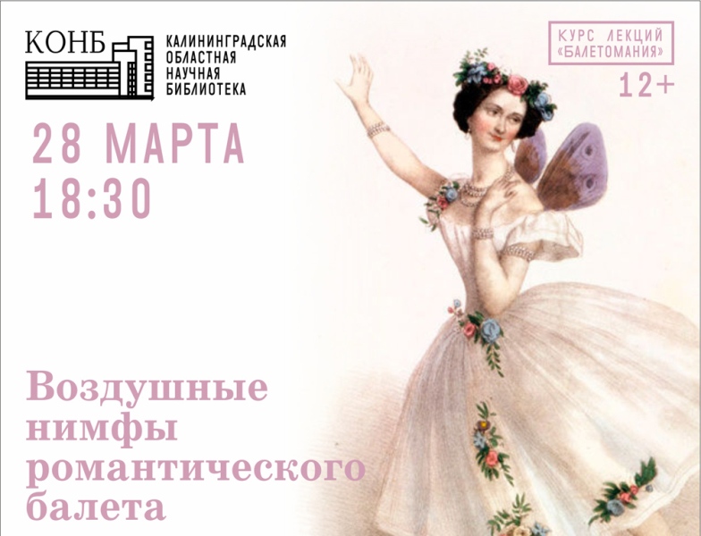 Уже сегодня жители Калининграда познакомятся с Воздушными нимфами романтического балета