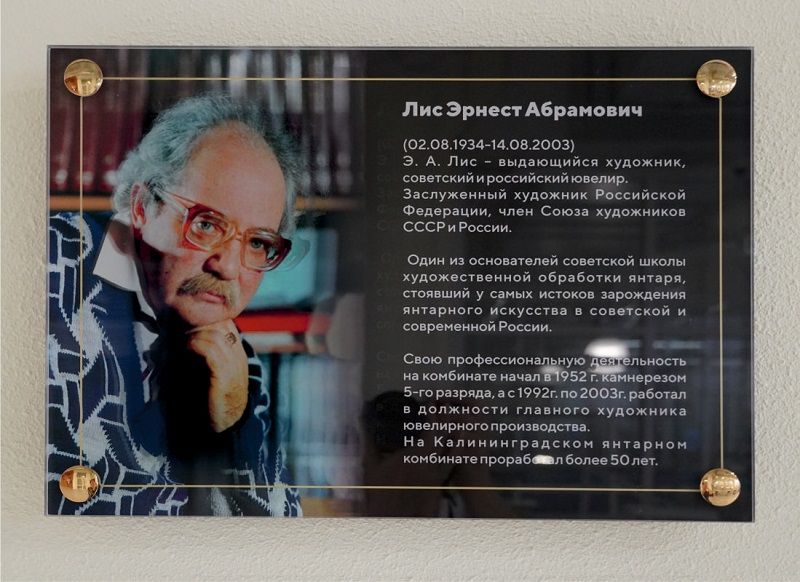 На Янтарном комбинате установили памятную доску в честь 90-летия Эрнеста Лиса