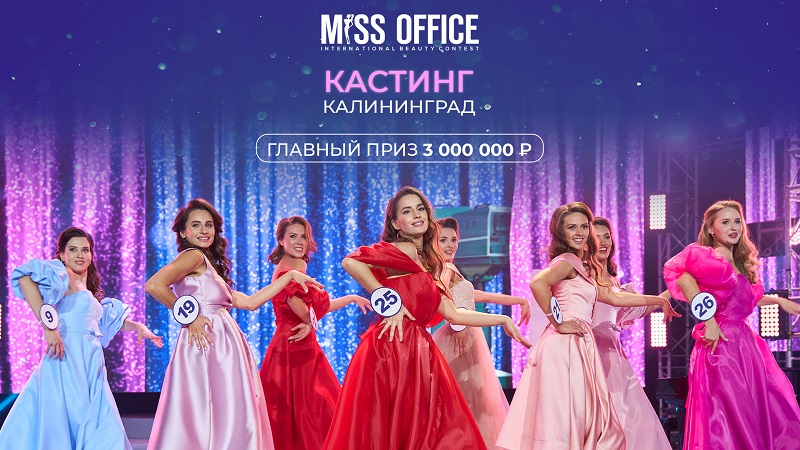 Стань «Мисс офис» и получи 3 млн рублей. В Калининграде начинается кастинг Международного конкурса красоты