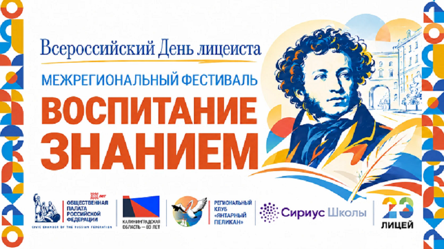 В Калининграде прошел III Межрегиональный фестиваль «Воспитание знанием» 
