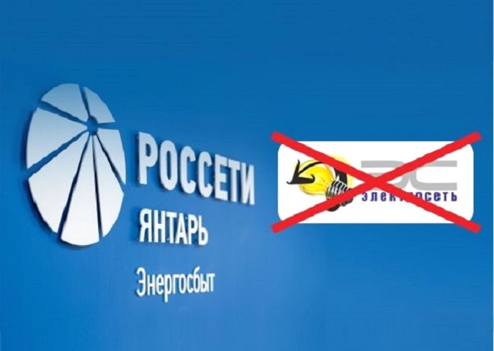 У «Электросети» электричество закончилось, потребителей под своё «крыло» берут «Россети Янтарь Энергосбыт»