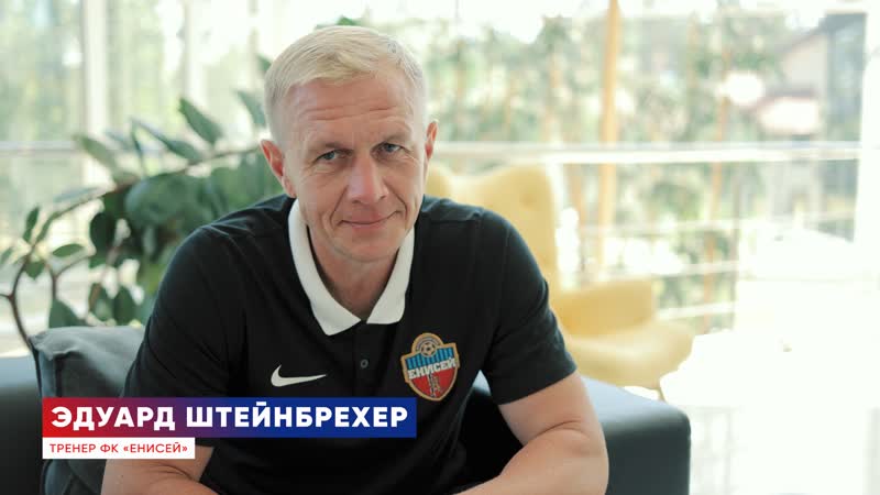 Калининградский Штейнбрехер стал главным тренером красноярского «Енисея»