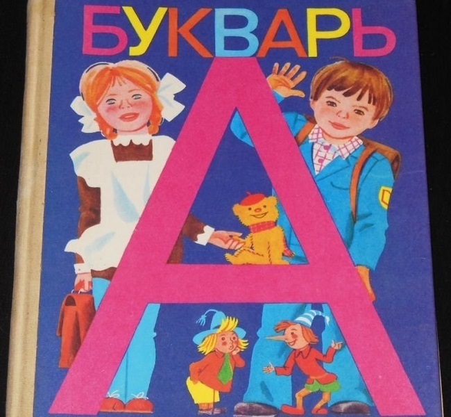 Картинки из букваря