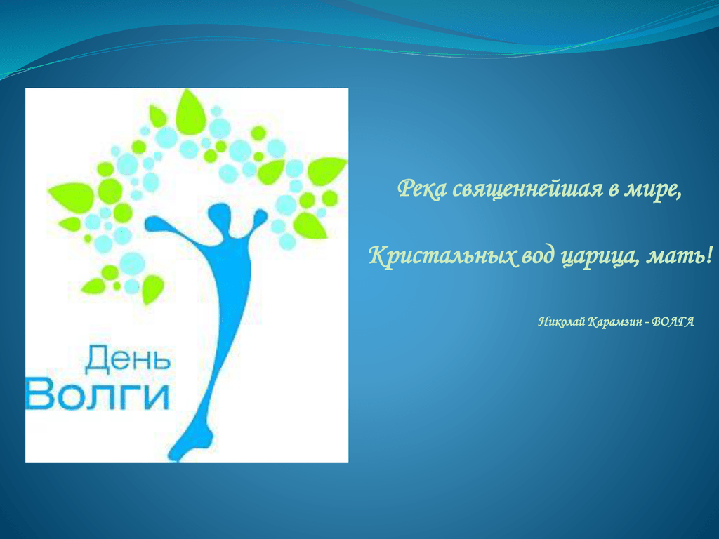 20 05. День Волги логотип. 20 Мая день Волги логотип. Мероприятия к теме день Волги. День Волги лозунг.