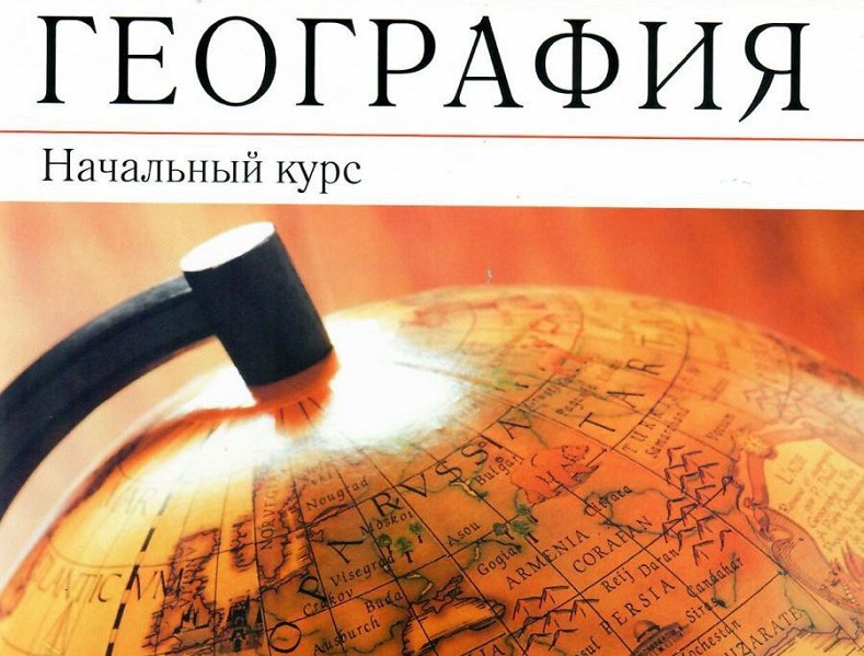 Знать географию. Рабочая тетрадь по географии 5 класс. География и.и.Баринова а.а.Плешаков н.и.Сонин.