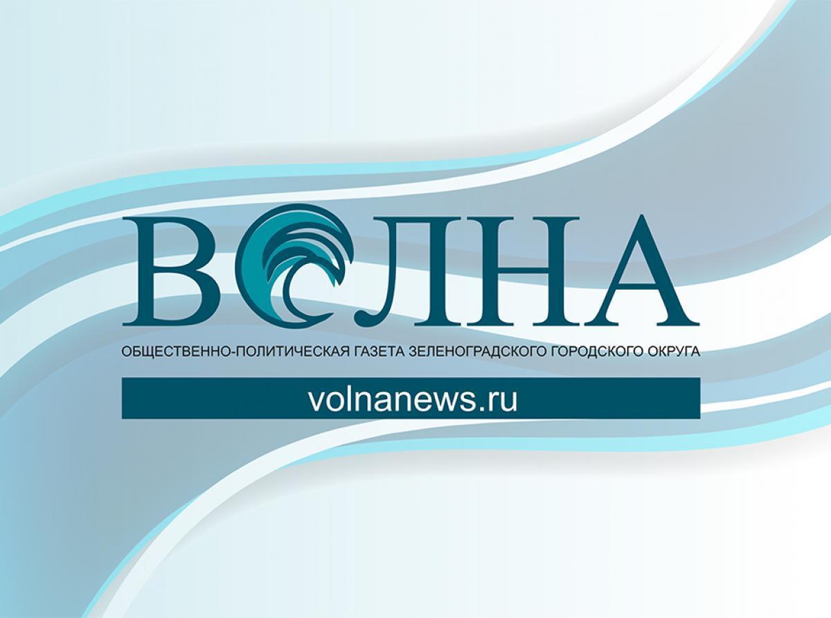 Газета волна. Газета волна Зеленоградск. Газета волна Зеленоградск последний выпуск. Районная газета волна. Архангельская газета 