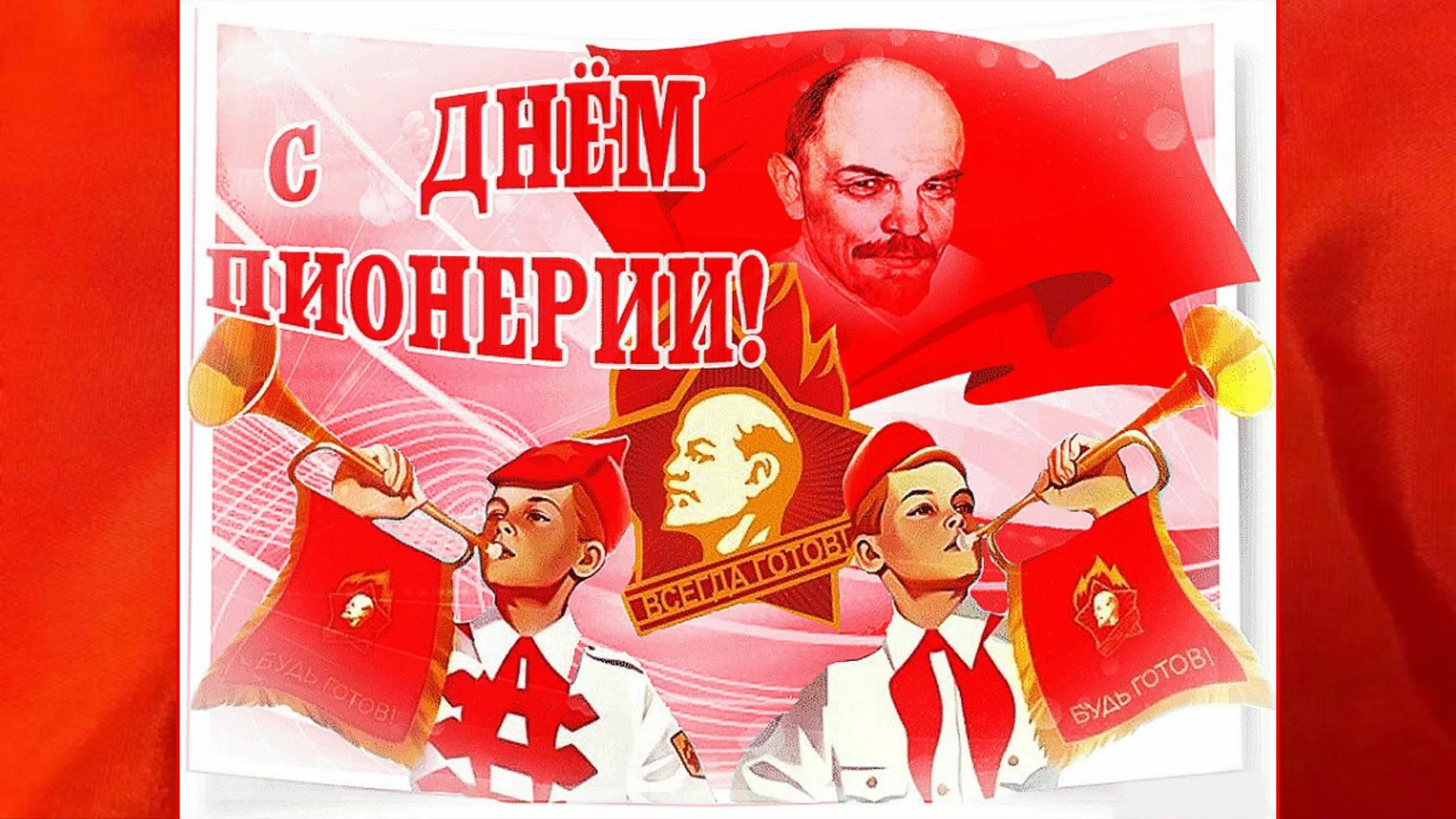 19 Мая день Всесоюзной Пионерской организации имени в.и.Ленина