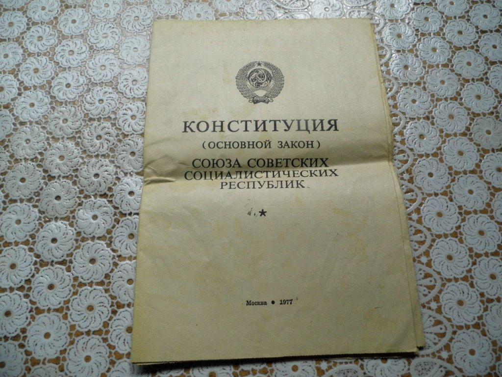 Конституция ссср 1977 фото