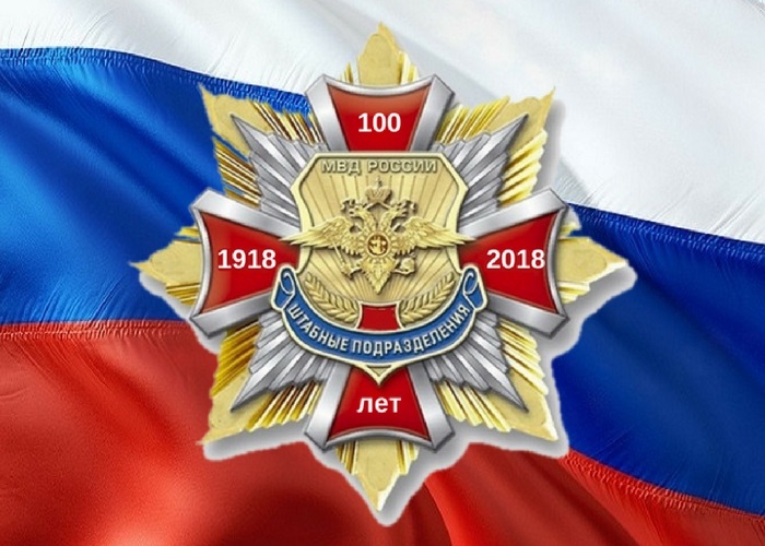 Поздравления с днем образования штабных подразделений МВД РФ 7 октября 2023