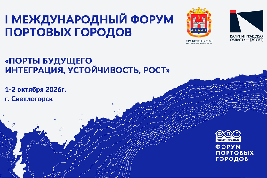 Светлогорск примет первый Международный Форум портовых городов 