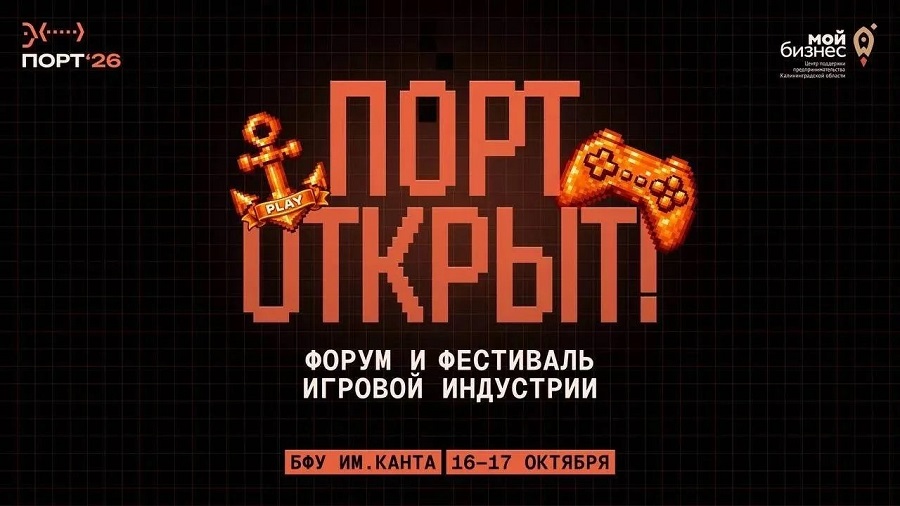 Форум «ПОРТ» соберет в Калининграде представителей ведущих игровых компаний 