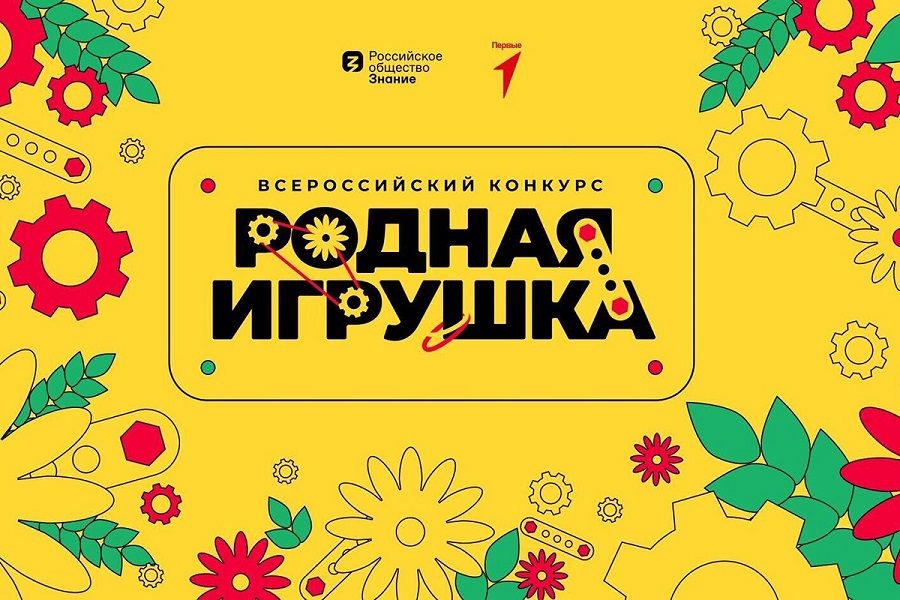 Российское общество «Знание» и Движение Первых подвели итоги приема заявок Всероссийского конкурса «Родная игрушка»