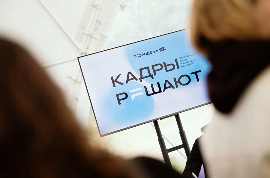 Региональный форум работающей молодёжи проходит в Калининградской области 