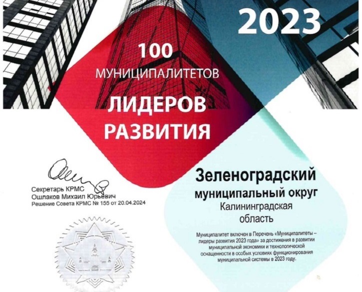 Зеленоградский округ вошёл в число 100 лучших российских муниципалитетов