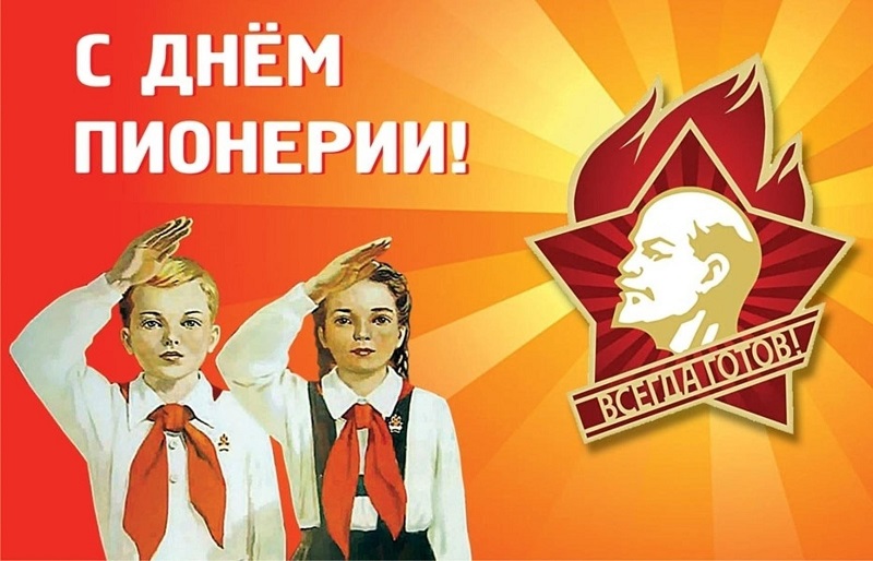 Сегодня, 19 мая, в России отмечается День пионерии