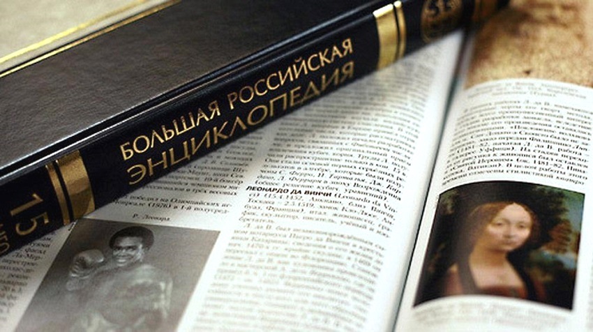 «Большой российской энциклопедии» 17 июня может наступить кирдык